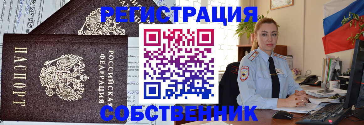 временная регистрация собственник в Юрге