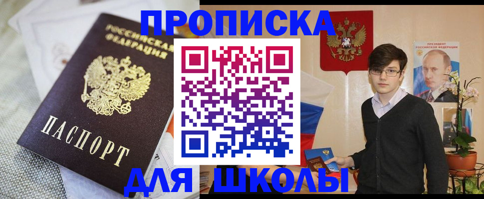 регистрация для школы в Юрге