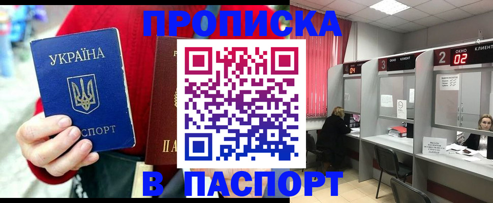 прописка 2025 в Юрге