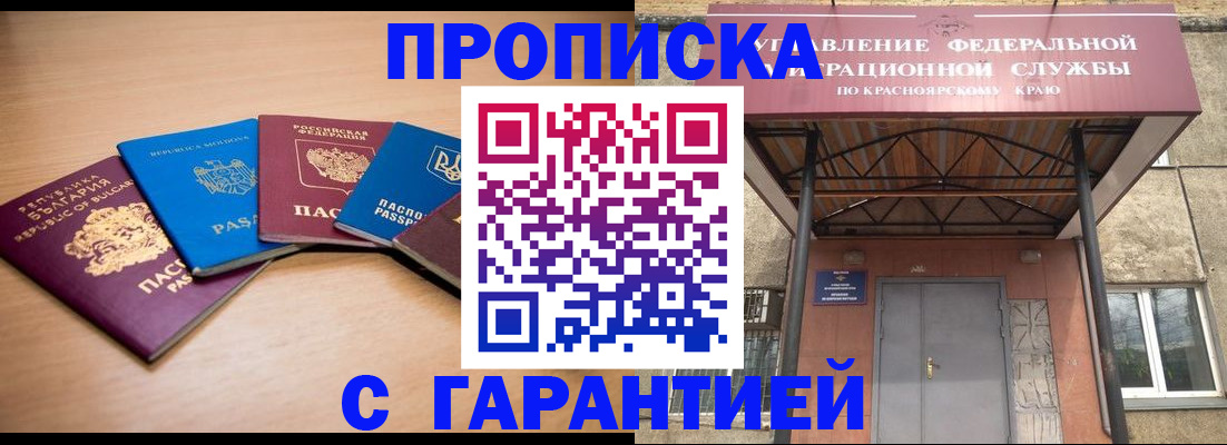 прописка законно в Юрге